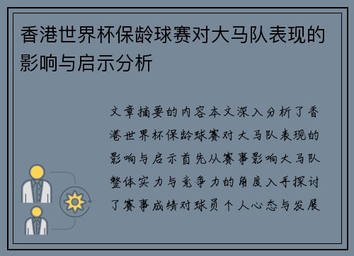香港世界杯保龄球赛对大马队表现的影响与启示分析