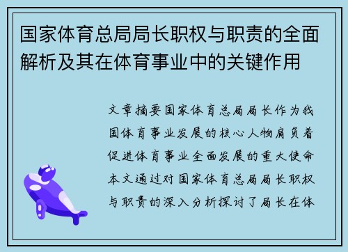 国家体育总局局长职权与职责的全面解析及其在体育事业中的关键作用