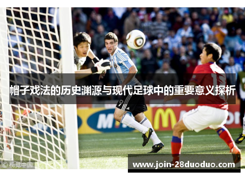 帽子戏法的历史渊源与现代足球中的重要意义探析