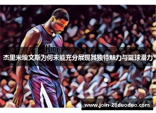 杰里米埃文斯为何未能充分展现其独特魅力与篮球潜力