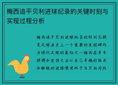 梅西追平贝利进球纪录的关键时刻与实现过程分析