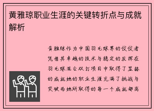 黄雅琼职业生涯的关键转折点与成就解析