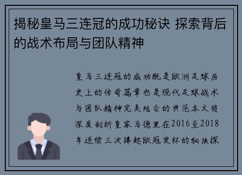 揭秘皇马三连冠的成功秘诀 探索背后的战术布局与团队精神