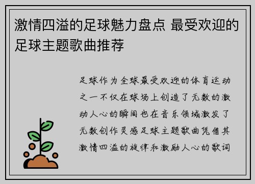 激情四溢的足球魅力盘点 最受欢迎的足球主题歌曲推荐
