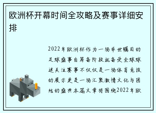 欧洲杯开幕时间全攻略及赛事详细安排