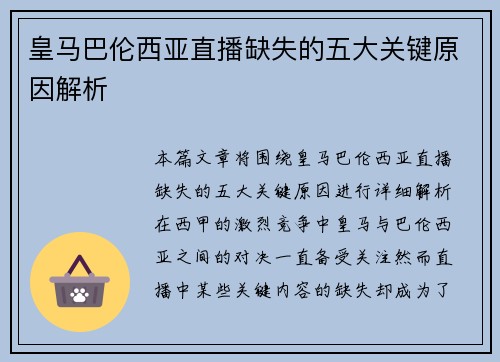 皇马巴伦西亚直播缺失的五大关键原因解析