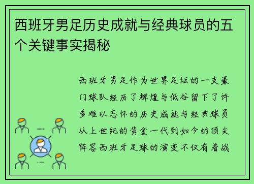 西班牙男足历史成就与经典球员的五个关键事实揭秘