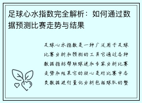 足球心水指数完全解析：如何通过数据预测比赛走势与结果