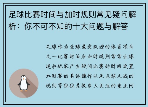 足球比赛时间与加时规则常见疑问解析：你不可不知的十大问题与解答