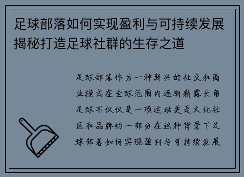 足球部落如何实现盈利与可持续发展揭秘打造足球社群的生存之道