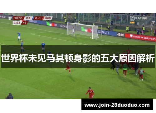 世界杯未见马其顿身影的五大原因解析