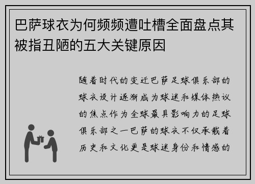 巴萨球衣为何频频遭吐槽全面盘点其被指丑陋的五大关键原因