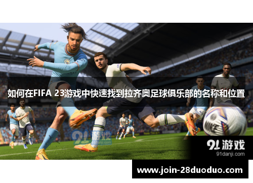 如何在FIFA 23游戏中快速找到拉齐奥足球俱乐部的名称和位置