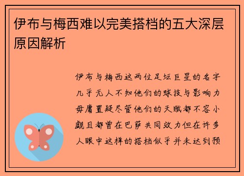 伊布与梅西难以完美搭档的五大深层原因解析