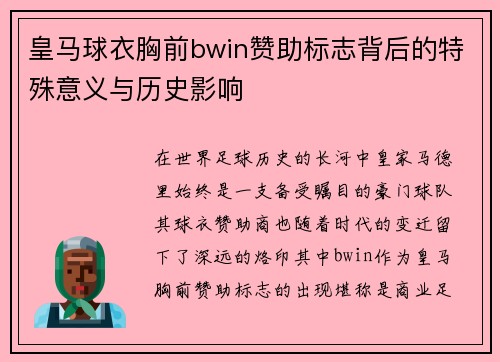 皇马球衣胸前bwin赞助标志背后的特殊意义与历史影响