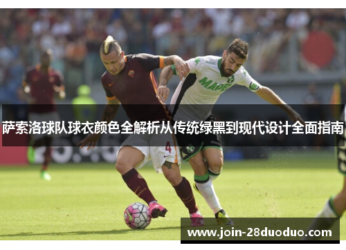 萨索洛球队球衣颜色全解析从传统绿黑到现代设计全面指南