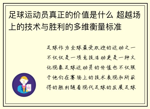 足球运动员真正的价值是什么 超越场上的技术与胜利的多维衡量标准