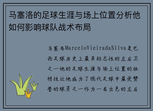 马塞洛的足球生涯与场上位置分析他如何影响球队战术布局