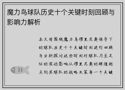 魔力鸟球队历史十个关键时刻回顾与影响力解析