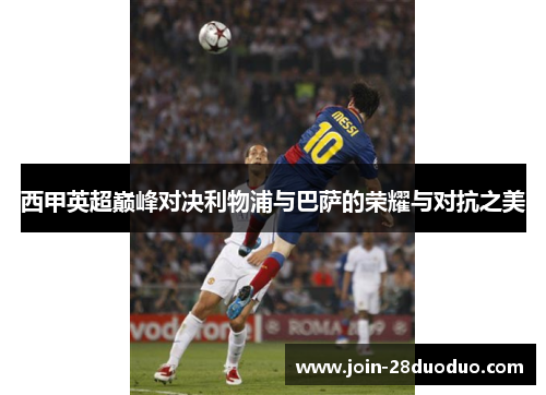 西甲英超巅峰对决利物浦与巴萨的荣耀与对抗之美